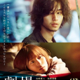 劇場(日本2020年山崎賢人主演的電影) 劇場(日本2020年山崎賢人主演的電影)