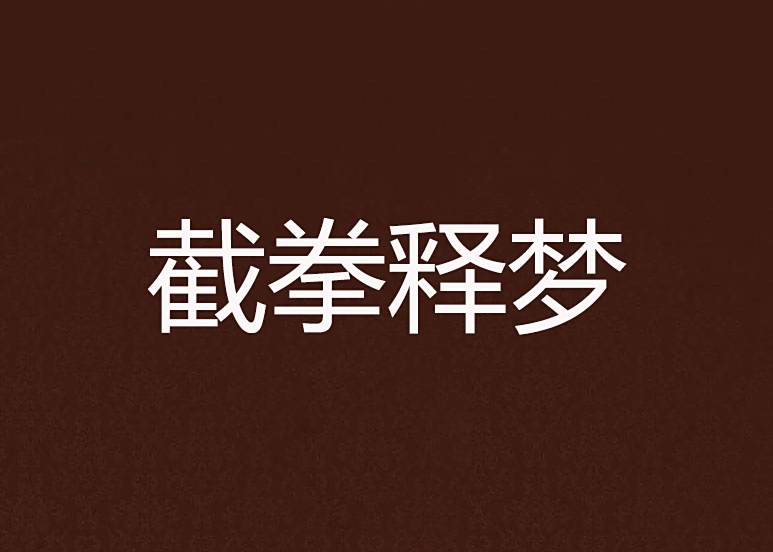 截拳釋夢 截拳釋夢