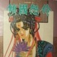 傾國怨伶 (1) 傾國怨伶 (1)