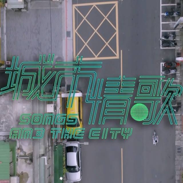 城市情歌(2017年李佳豫主演電視劇)
