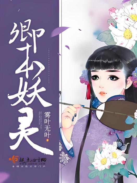 卿本妖靈