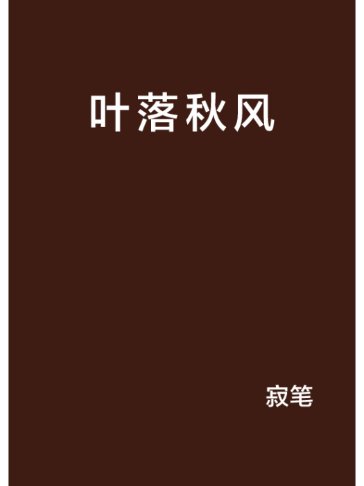 葉落秋風 葉落秋風