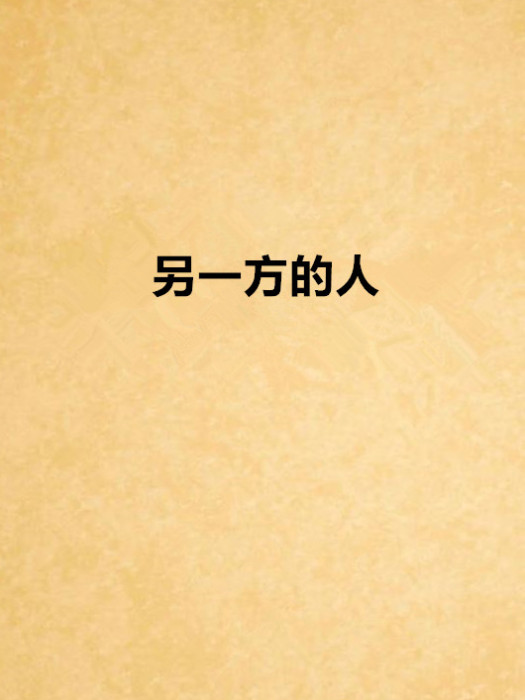 另一方的人 另一方的人