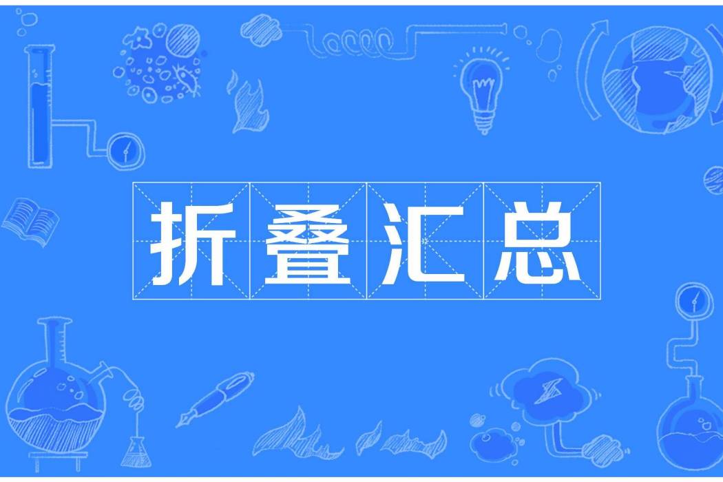 摺疊匯總 摺疊匯總