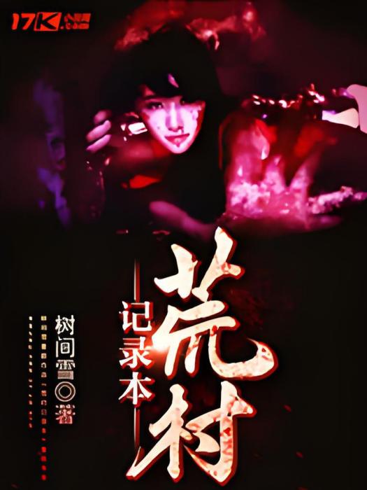 荒村記錄本 荒村記錄本