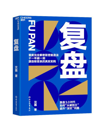 復盤(2023年浙江教育出版社出版的圖書) 復盤(2023年浙江教育出版社出版的圖書)