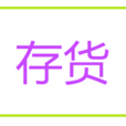 存貨