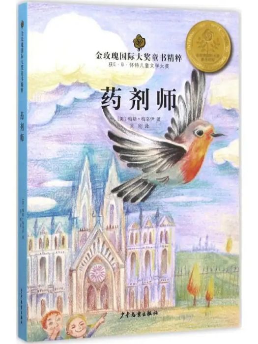 藥劑師(2015年少年兒童出版社出版的圖書) 藥劑師(2015年少年兒童出版社出版的圖書)