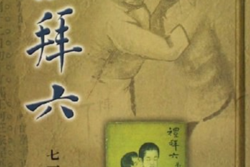 禮拜六(2005年廣陵書社出版的圖書) 禮拜六(2005年廣陵書社出版的圖書)
