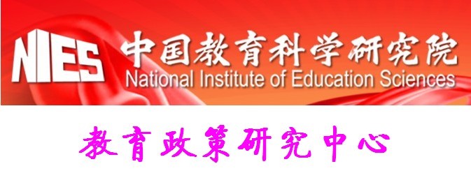 中國教育科學研究院教育政策研究中心