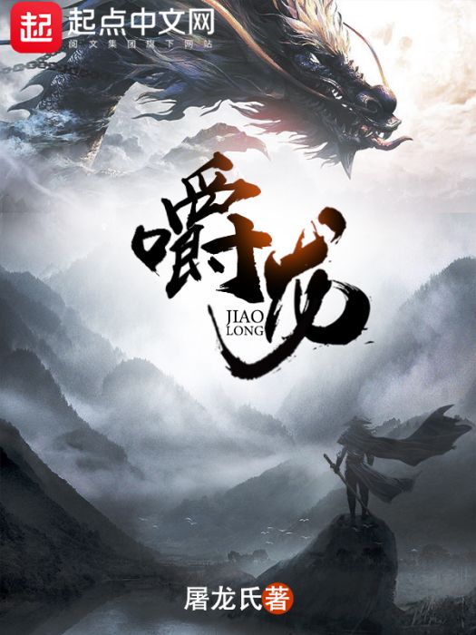 嚼龍 嚼龍