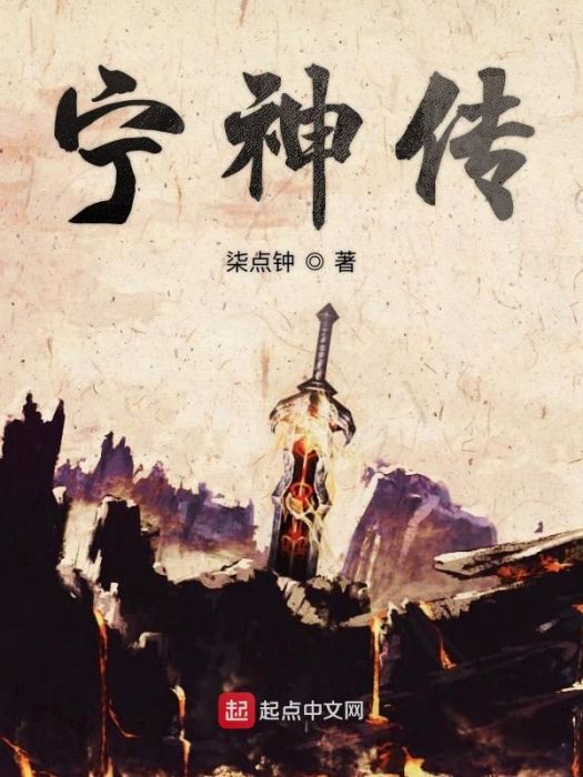 寧神傳 寧神傳