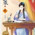 嫡策 2 嫡策 2