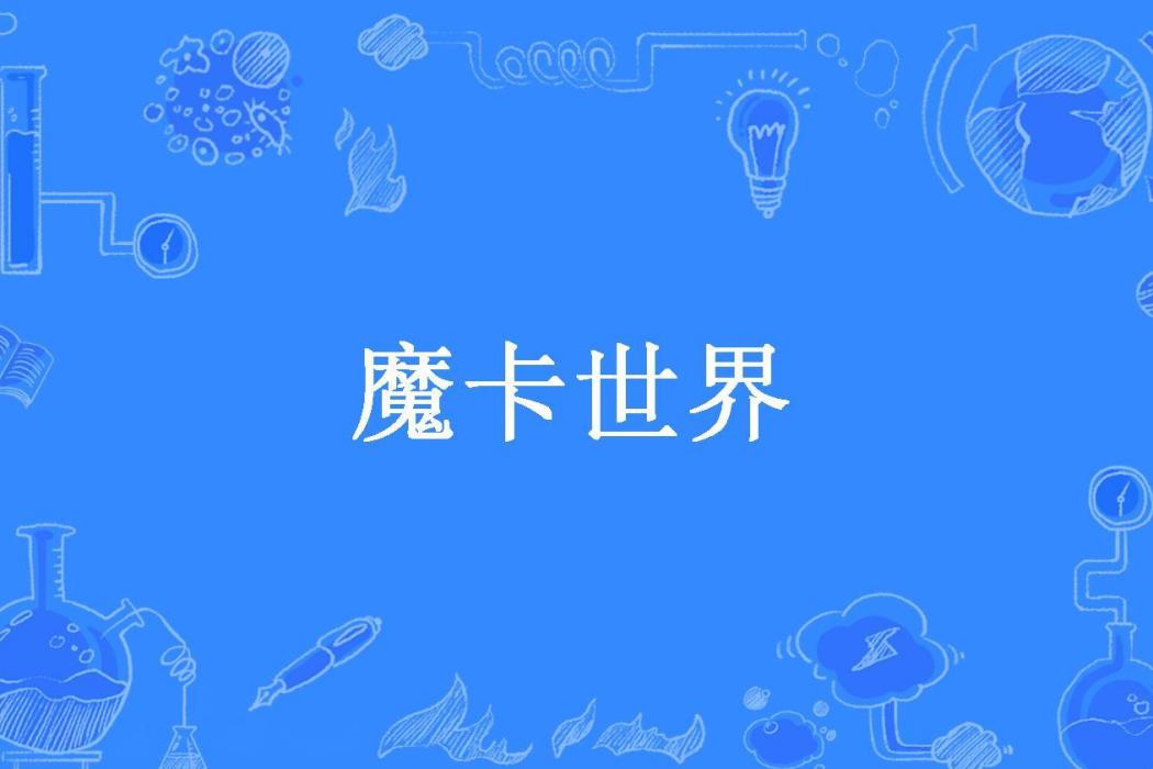 魔卡世界(國際張所著小說) 魔卡世界(國際張所著小說)