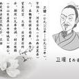 衛瓘 衛瓘