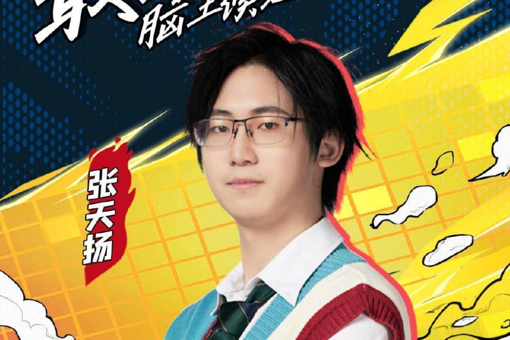 張天揚(北京大學學生) 張天揚(北京大學學生)