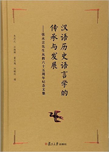 漢語歷史語言學的傳承與發展(漢語歷史語言學的傳承與發展：張永言先生從教六十五周年紀念文集)
