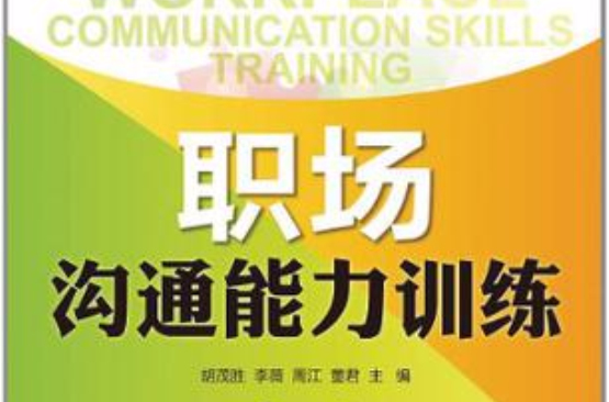 職場溝通能力訓練