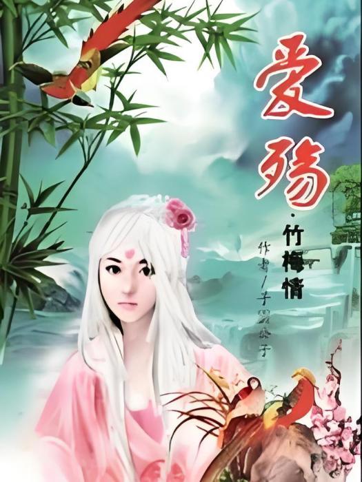 愛殤竹梅情