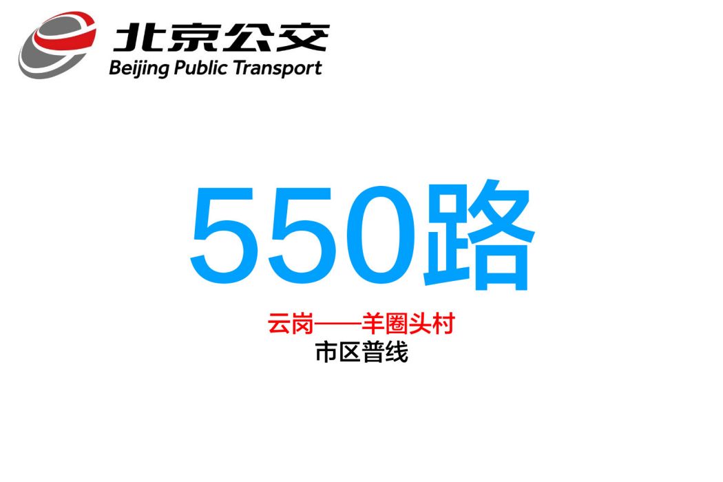 北京公交550路 北京公交550路