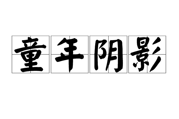童年陰影 童年陰影