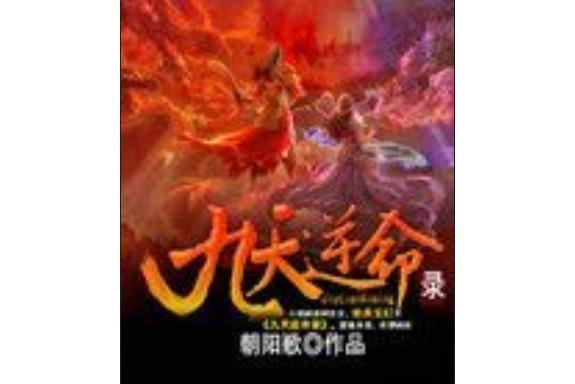 九天逆命錄 九天逆命錄