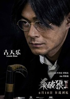 殺破狼2