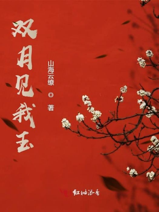 雙月見我玉