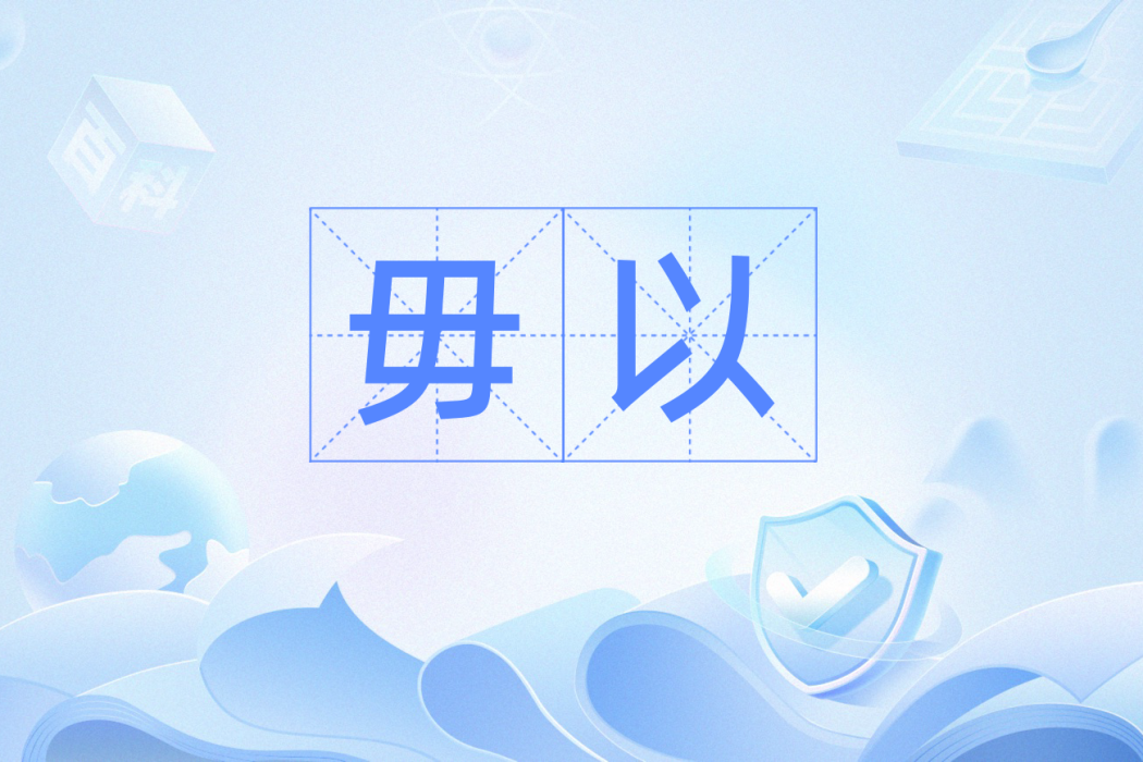 毋以