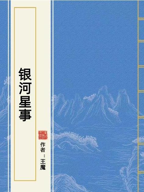 銀河星事