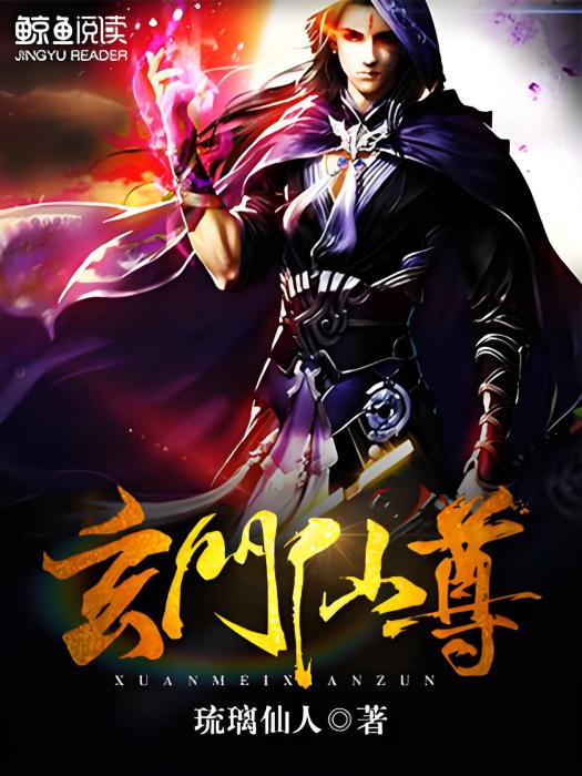 玄門仙尊 玄門仙尊