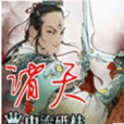 諸天([逐浪小說網]中流砥柱作品)
