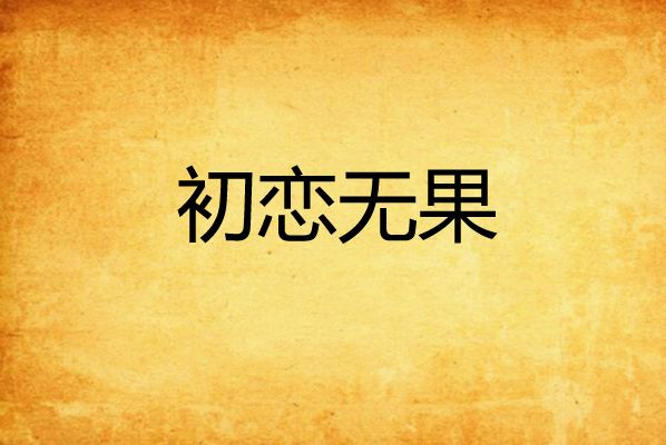 初戀無果 初戀無果