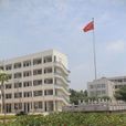 三民中學 三民中學