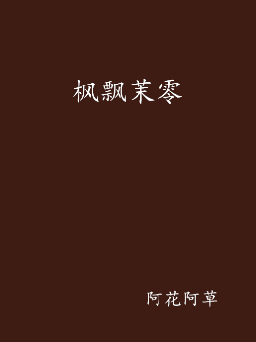 楓飄茉零