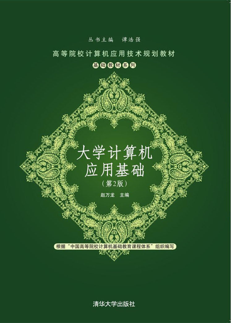 大學計算機套用基礎（第2版）(2018年清華大學出版社出版的圖書)