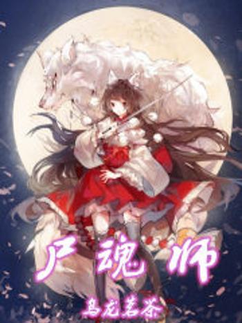屍魂師 屍魂師