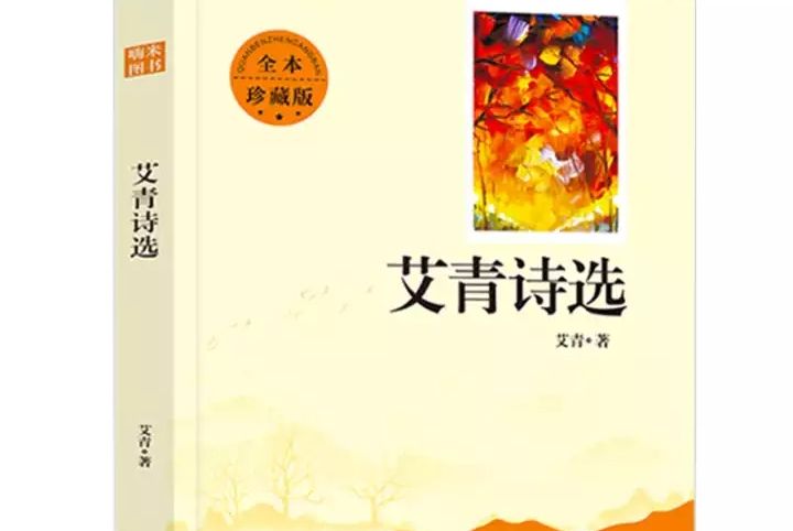 艾青詩選(江蘇鳳凰文藝出版社出版的圖書) 艾青詩選(江蘇鳳凰文藝出版社出版的圖書)