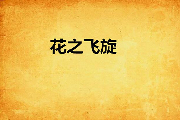 花之飛旋 花之飛旋