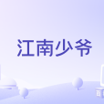 江南少爺