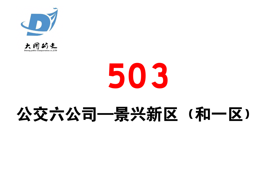 大同公交503路 大同公交503路