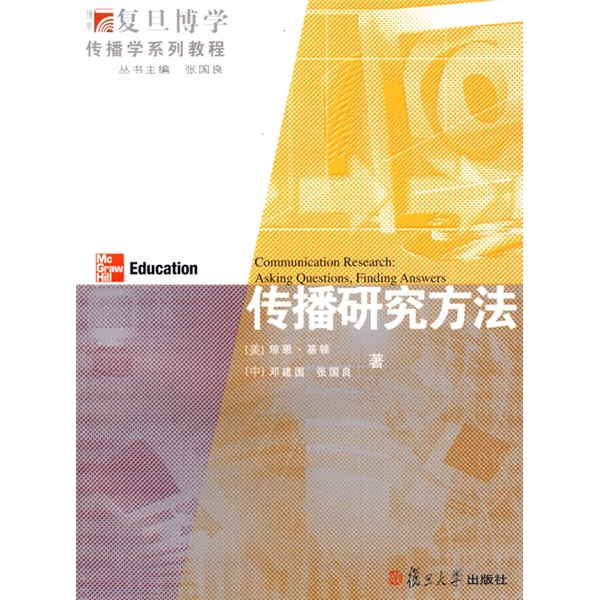 傳播研究方法(中國傳媒大學出版社出版)