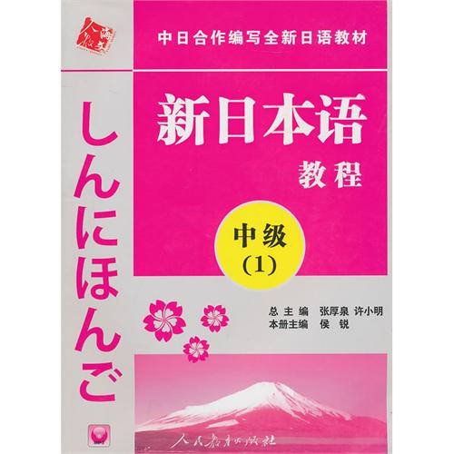 新日本語教程