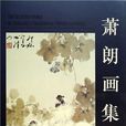 蕭朗畫集 蕭朗畫集