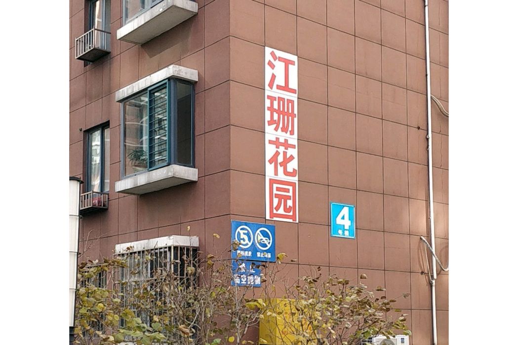江珊花園 江珊花園