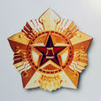 八一勳章(1955年設立授予紅軍時期有功人員的勳章)