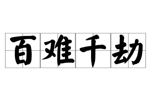 百難千劫