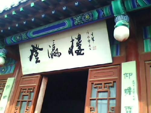 登瀛館 登瀛館
