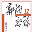 新湘評論 新湘評論