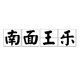 南面王樂